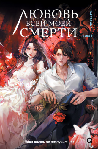 Дэпаранг. Любовь всей моей смерти. Том 1
