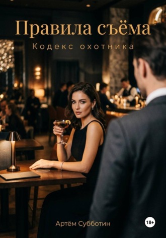 Артём Янович Субботин. Правила съёма. Кодекс охотника