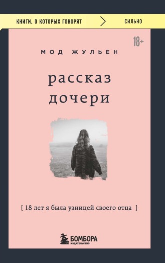 . Рассказ дочери. 18 лет я была узницей своего отца