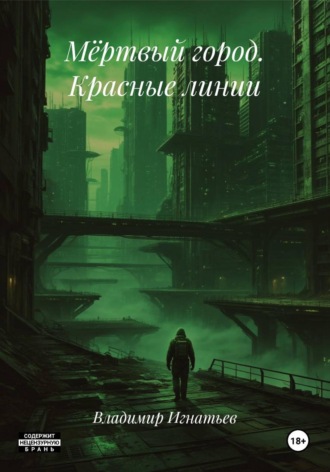 Владимир Игнатьев. Мёртвый город. Красные линии