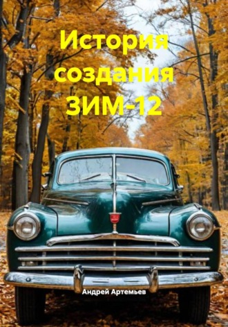 . История создания ЗИМ-12