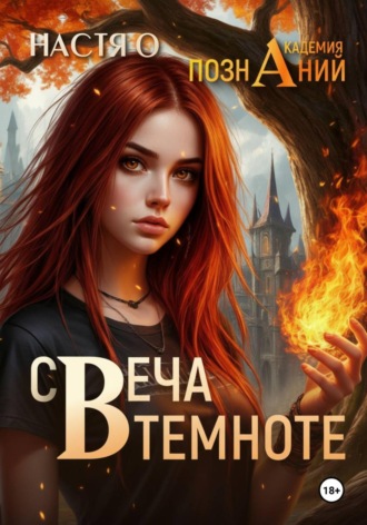 . Свеча в темноте (Академия Познаний - 5)