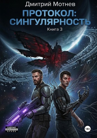 . Протокол: сингулярность