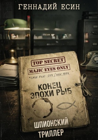 Геннадий Есин. Конец эпохи Рыб