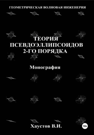 Владимир Хаустов. Основы геометрической волновой инженерии: теория псевдоэллипсоидов 2-го порядка. Монография