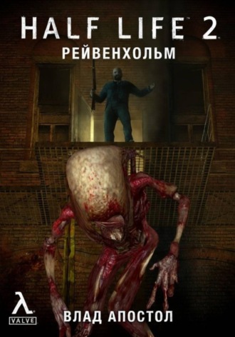 . Half-Life 2: Рейвенхольм. После