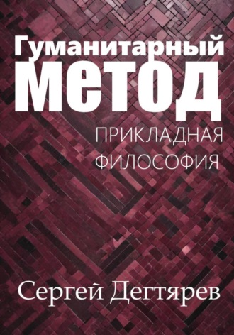 Сергей Дегтярев. Гуманитарный метод