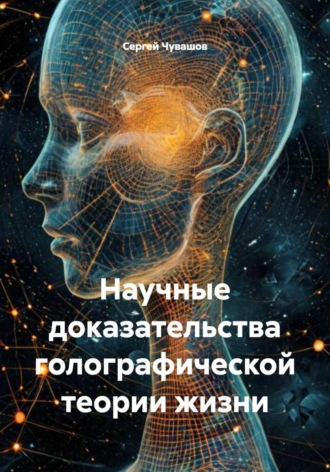 Сергей Чувашов. Научные доказательства голографической теории жизни