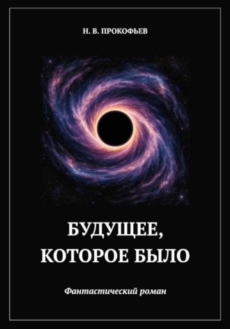 Николай прокофьев. Будущее, которое было