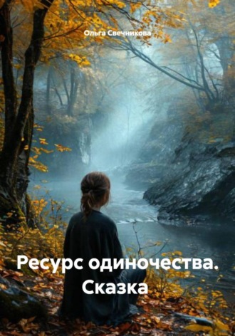 . Ресурс одиночества. Сказка