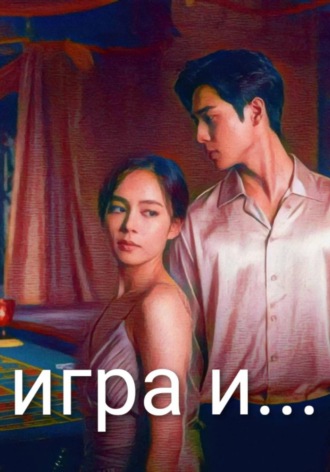  Лейсан. Игра и...