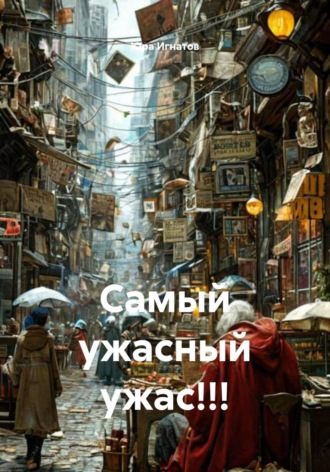 Юра Игнатов. Самый ужасный ужас!!!