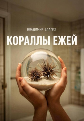 . Кораллы ежей