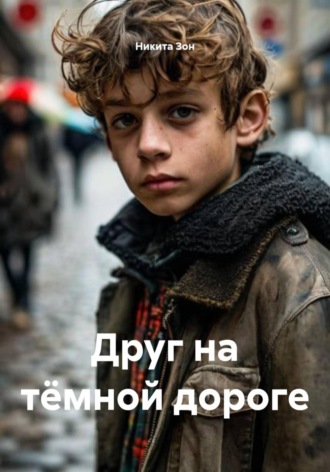 . Друг на тёмной дороге