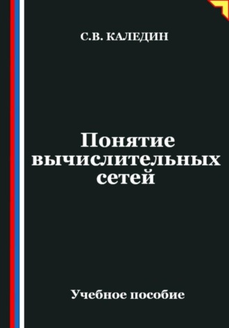 . Понятие вычислительных сетей