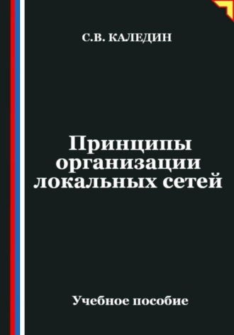 . Принципы организации локальных сетей