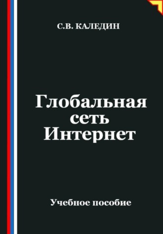 . Глобальная сеть Интернет