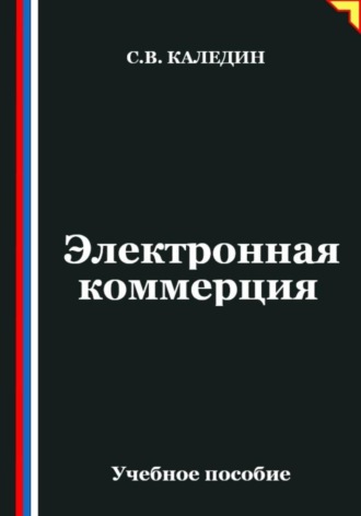 Сергей Каледин. Электронная коммерция