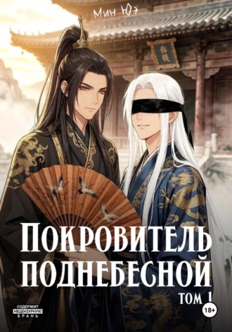 Мин Юэ. Покровитель поднебесной. Том 1
