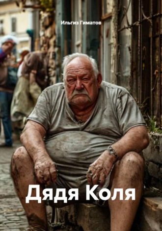 Ильгиз Гиматов. Дядя Коля