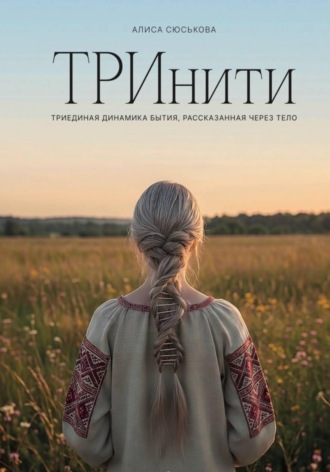 Алиса Сюськова. ТРИнити. Триединая динамика бытия, рассказанная через тело