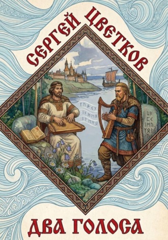 . Два голоса