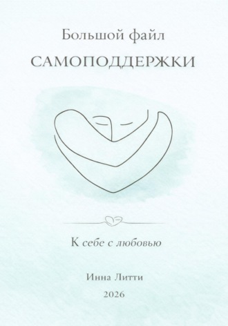 Инна Литти. К себе с любовью