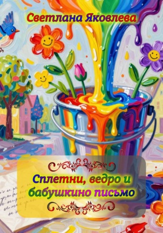 . Сплетни, ведро и бабушкино письмо