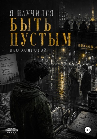 Лео Холлоуэй. Я научился быть пустым