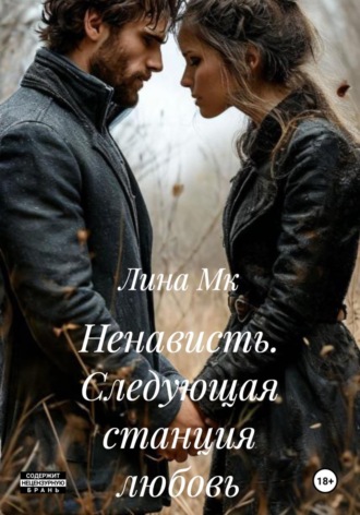 Лина Мк. Ненависть. Следующая станция любовь