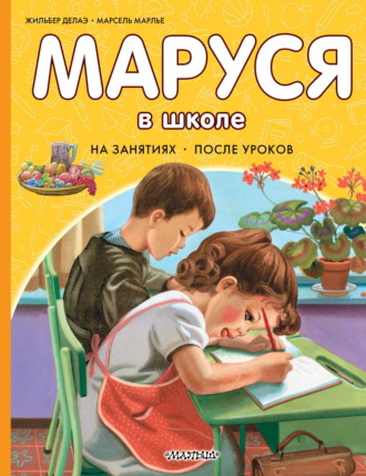 Жильбер Делаэ. Маруся в школе. На занятиях. После уроков