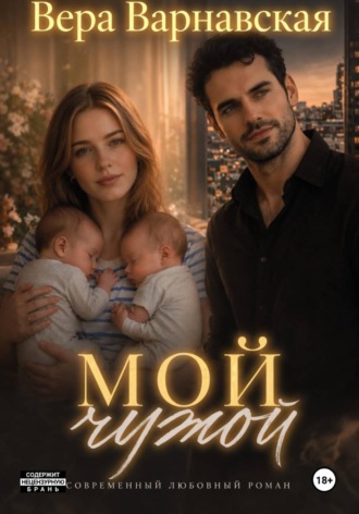 . Мой чужой