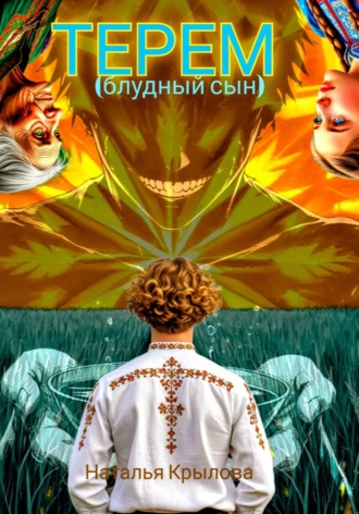 Наталья Крылова. Терем (блудный сын)