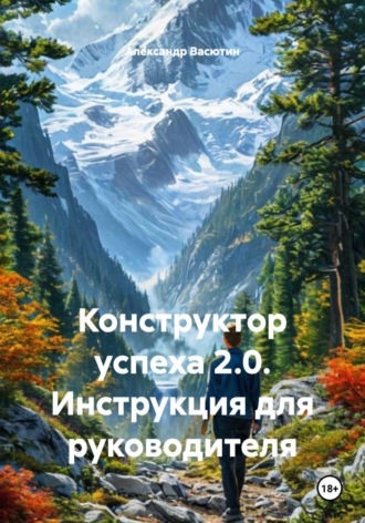 Александр Васютин. Конструктор успеха 2.0. Инструкция для руководителя