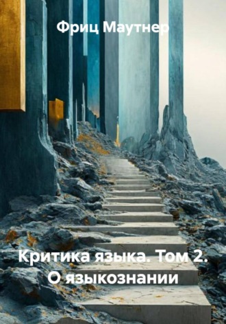 Фриц Маутнер. Критика языка. Том 2. О языкознании