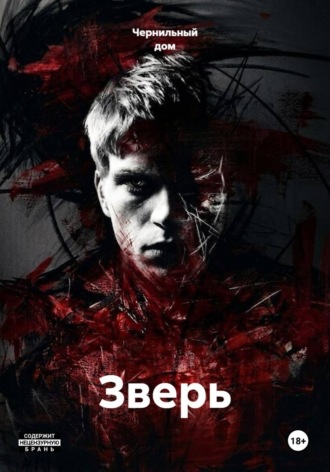  Чернильный дом. Зверь