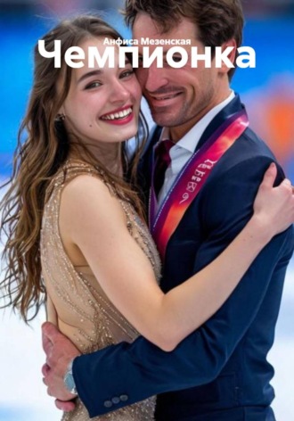 Анфиса Мезенская. Чемпионка