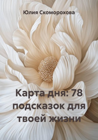 . Карта дня: 78 подсказок для твоей жизни