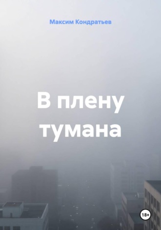Максим Кондратьев. В плену тумана