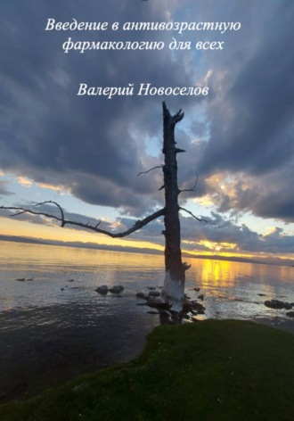 Валерий Михайлович Новоселов. Введение в антивозрастную фармакологию для всех