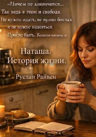 Руслан Райвен. Наташа. История жизни