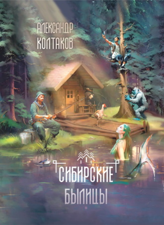 Александр Колтаков. Сибирские былицы