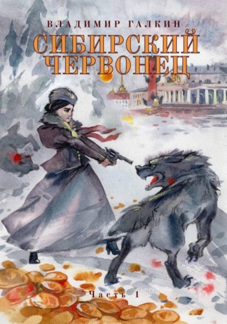 . Сибирский червонец