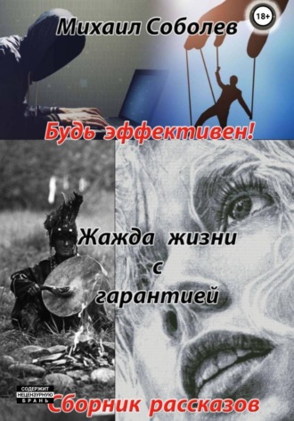 . Жажда жизни с гарантией