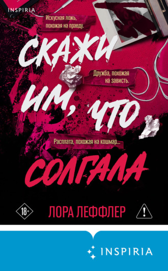 . Скажи им, что солгала