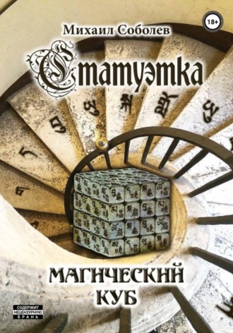 Михаил Соболев. Статуэтка. Магический куб
