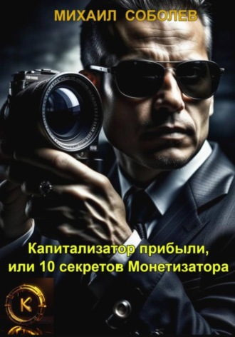 Михаил Соболев. Капитализатор прибыли, или 10 секретов Монетизатора