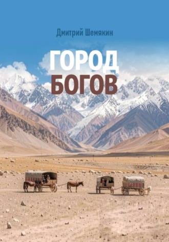Дмитрий Шемякин. Город богов