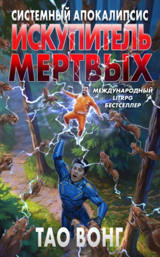 Вонг Тао. Искупитель мертвых
