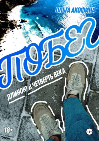 Ольга Акофина. Побег длиною в четверть века